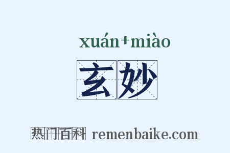 玄妙是什么意思的图片